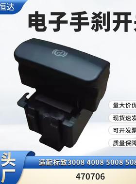 适用标致3008 4008 5008 508L 电子手刹开关 470706