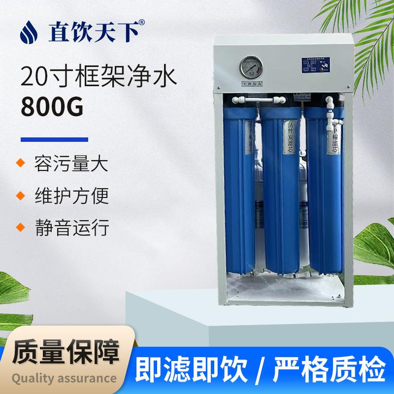 餐饮奶茶商用大流量净水器800GRO反渗透净水设备工厂