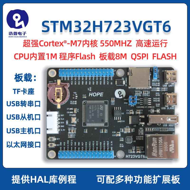浩普STM32H723VGT6 开发板 核心板 小系统板 以太网 超STM32F407