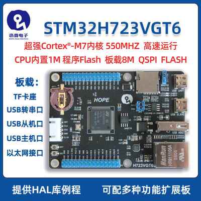 浩普STM32H723VGT6 开发板 核心板 小系统板 以太网 超STM32F407