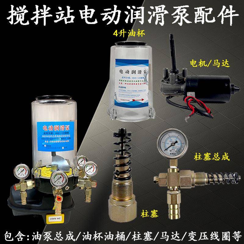 搅拌机电动润滑泵搅拌站奶油泵配件PC桶油杯/柱塞/泵芯/马达/电机