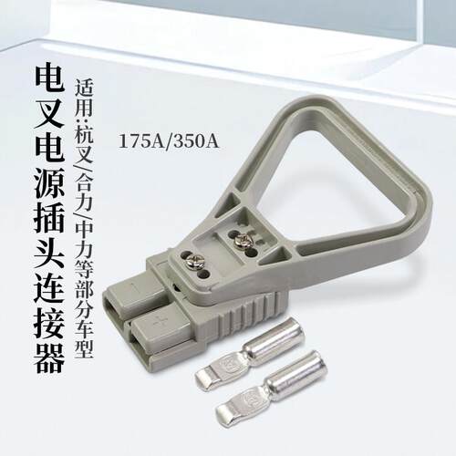 电动堆高机电源插接器 连接器 充电头600V 175A 350A适用杭叉合力