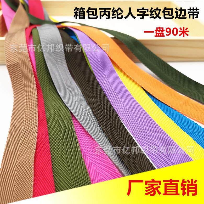 PP人字纹包边带丙纶人字纹300D900D手袋箱包织带书包带彩色包边