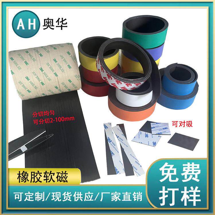 橡胶磁条同性磁钢强磁冰箱背胶对吸