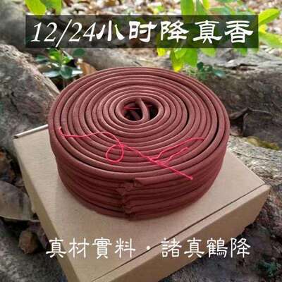 天然降真香盘香道家香12/24小时供神香崖柏香家用卧室功课拜拜香