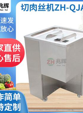 厂家提供切肉丝机ZH-QJA50不锈钢鲜肉切肉片餐饮厨房配套设备