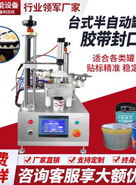 半自动圆瓶胶带封口机巧克力曲奇盒子封口机圆罐胶带旋转封胶机