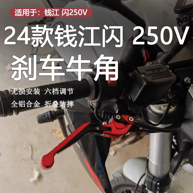 适用24款钱江 闪250V改装刹车手柄省力握把离合把手刹车牛角手把