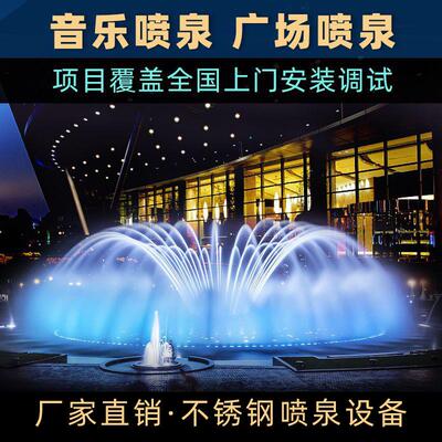 中小型喷泉水景工程跑泉跳泉波光不锈钢音乐喷泉大型水幕全套设备
