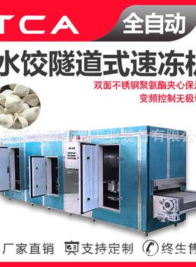 新大新工厂直供隧道式速冻机全自动速冻设备水饺隧道式速冻机
