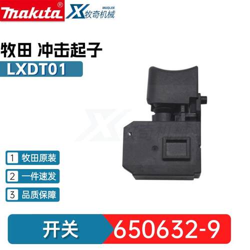 牧田650632-9开关 BTD133冲击起子电动工具配件BTD145 6506329