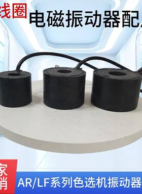 AR0C/01/02/FS065/090/100电磁振动器原装铜线圈圆柱形磁铁线圈