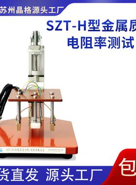 厂家金属箔类测试台SZT-H金属质量电阻率测试工具测试台现货包邮