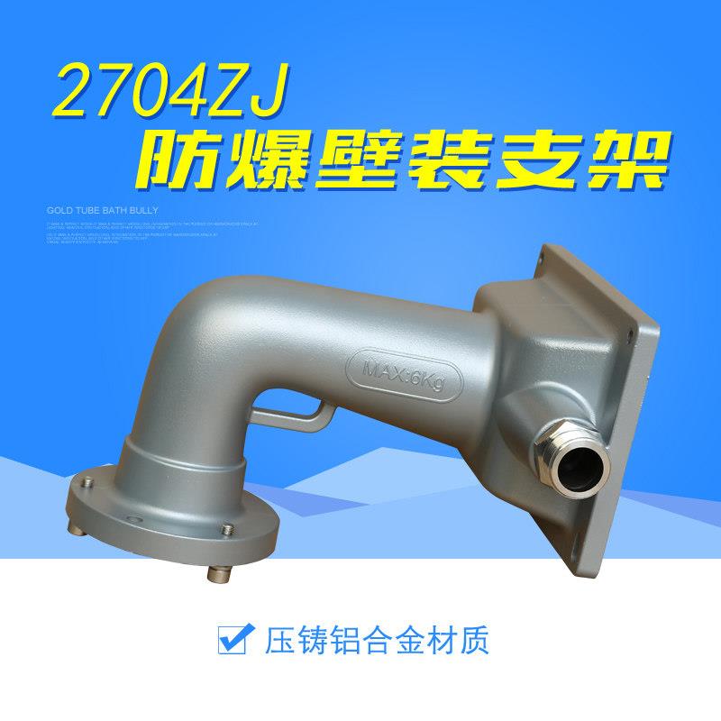 海康防爆球机壁装支架适用铝合金吊装支架 防爆球机用支架