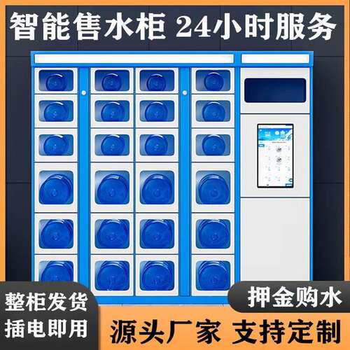 自动售水柜社区桶装无人自助贩卖售水机办公楼扫码取水智能售水柜
