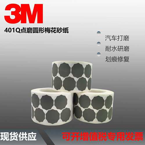 3M401Q梅花砂纸卷 1寸圆形点磨砂碟 漆点打磨背胶砂纸P2000目