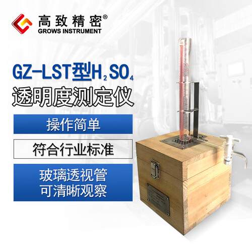GZ-LST型硫酸透明度测定仪 GZ-LST硫酸透明度检测仪 透明度仪