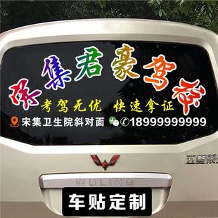 教练车驾校招生广告车贴定制后挡风玻璃车身反光单透磁性贴纸定做