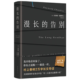 当当正版书籍漫长的告别 雷蒙德·钱德勒 收录村上春树2万字长文导读 说一声再见就是死去一点  美国推理协会百部杰出推理小说