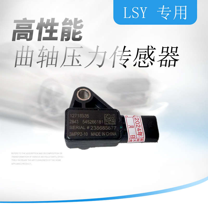 适用于凯迪拉克CT4 CT5 CT6 XT5 XT6LSY发动机曲轴箱压力传感器
