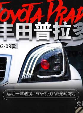 适用于03-09老款霸道大灯总成丰田普拉多FJ120改装LED大灯日行灯