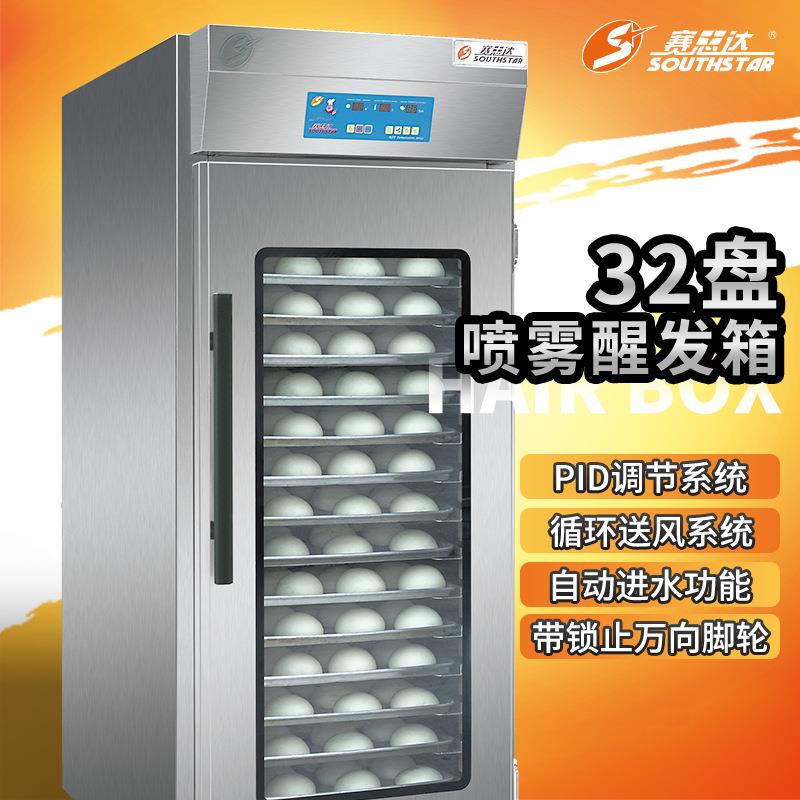 赛思达商用醒发箱面包馒头发酵箱食品醒发设备16/32盘醒发机