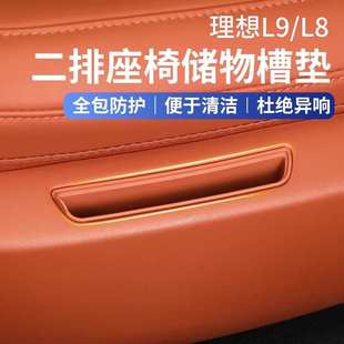 理想L8L9二排座椅储物垫手机槽收纳储物盒垫硅胶汽车用品配件神器