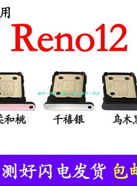 适用于OPPO Reno12卡托 卡槽 PJV110手机SIM卡 卡座 卡套 插卡器