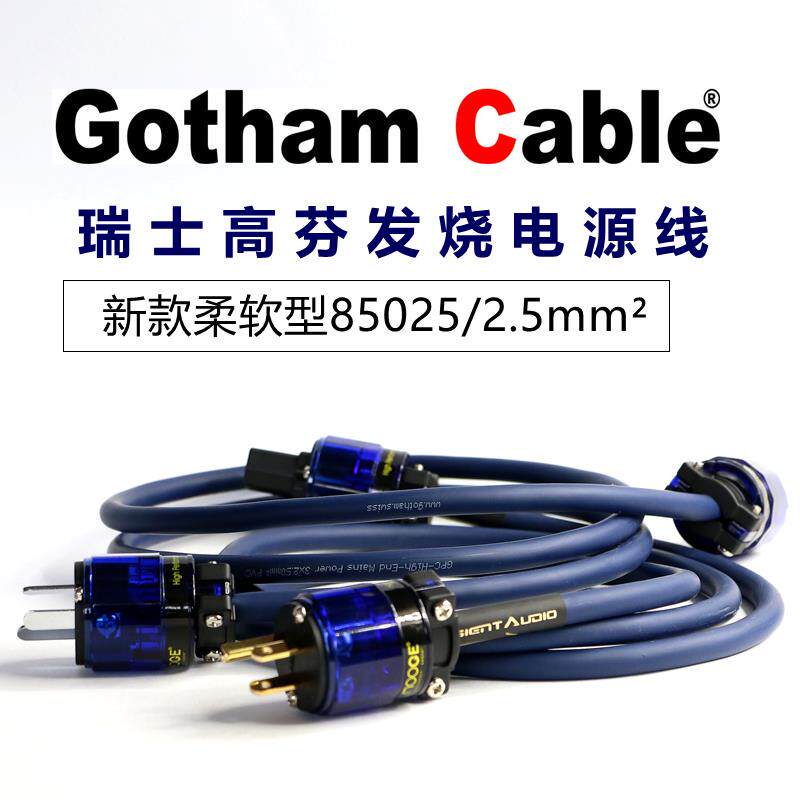 瑞士高芬Gotham 新款2.5平方发烧级音响功放电源线hifi音箱连接线