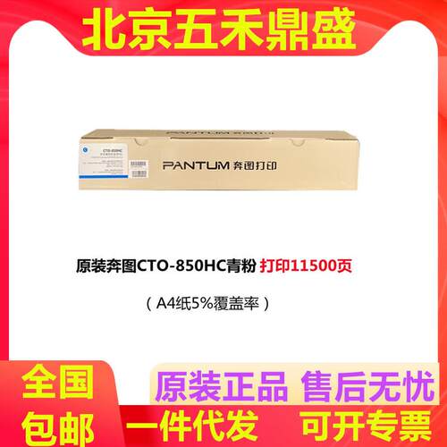 奔图CTO-850原装粉盒850H850XC/850XM/850CP9502DN/CM8506DN墨盒