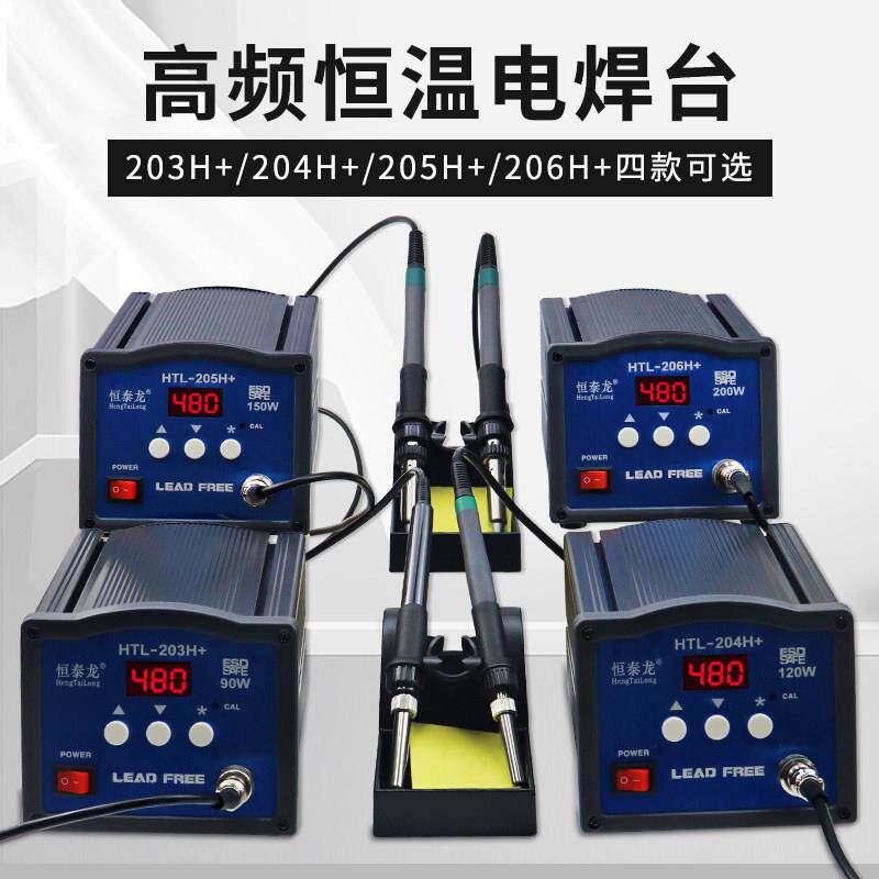 恒泰龙高频焊台205H+150W大功率200W无铅纯铜变压器智能恒温烙铁