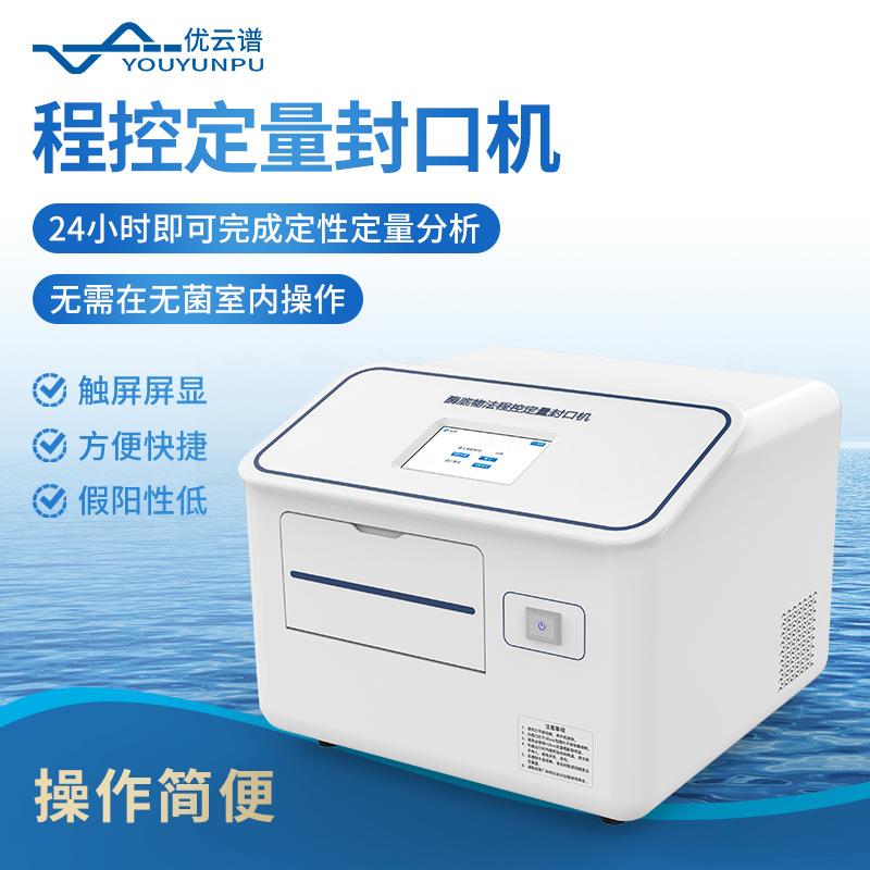 程控定量封口机便携式水质微生物分析仪酶底物法水中微生物检测仪
