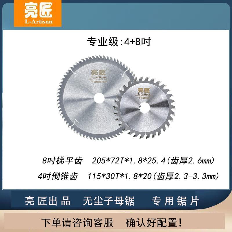 亮匠无尘无刷子母锯合金锰钢锯片特制4.5.8木工专用子母锯专配