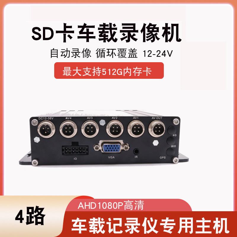 四路AHD车载SD卡录影机行车记录仪1080P高清货车校车客车监控主机