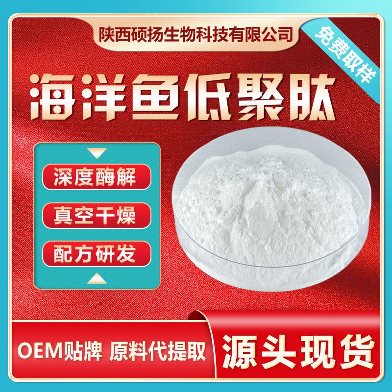 海洋鱼低聚肽深海鱼低聚肽粉深海鱼皮萃取小分子低聚肽现货包邮