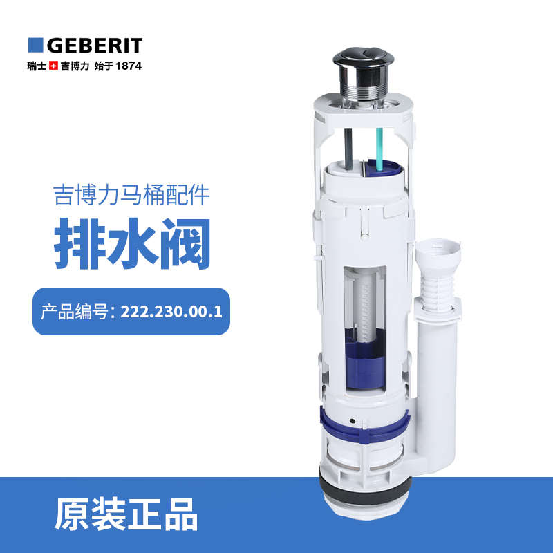 吉博力GEBERIT马桶水箱节水型双冲排水去水出水阀
