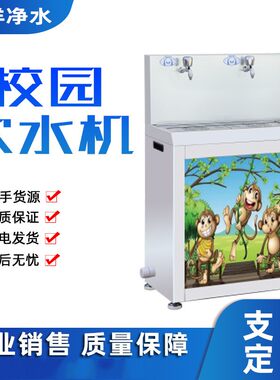 幼儿园学校饮水平台商用饮水机大容量开水机学校宿舍校园直饮水机
