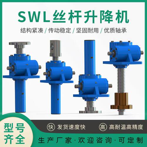 SWL丝杆升降机涡轮蜗杆丝杆升降机大小型电动手摇螺旋螺杆提升机