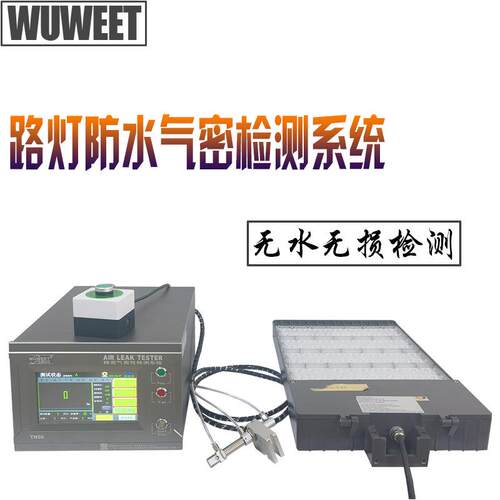 气密性测试仪防水密封测试机路灯气密性检漏仪灯具防水检测仪