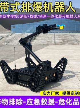 中大型排爆机器人新型侦查全方位移动视频回传履带式排爆机器人