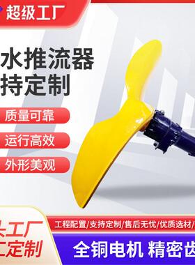 工厂定制推流器YQT潜水搅拌推流器工业不锈钢水处理污水设备