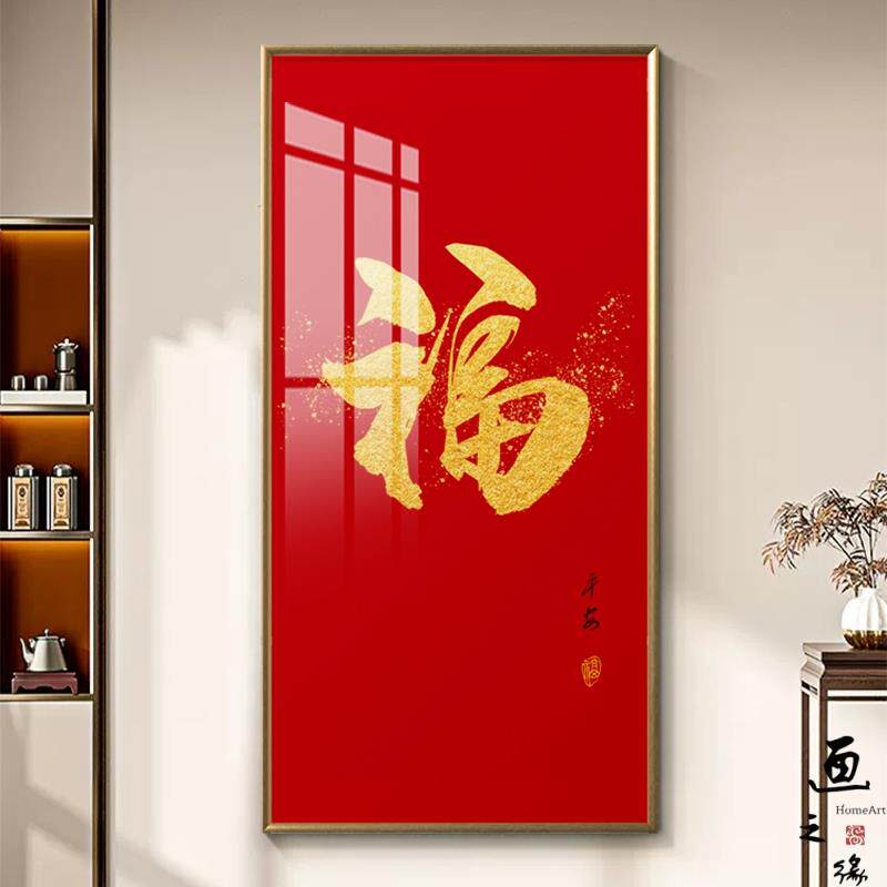 中国红福字挂画入户门玄关装饰画新中式招财风水晶瓷画竖版晶瓷画