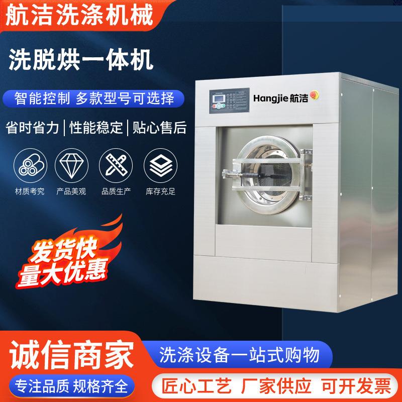 航洁工业洗衣机洗脱烘一体机民宿洗衣机工作服洗脱机洁净服洗脱烘