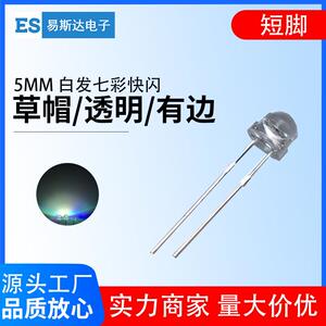 5mm草帽七彩快闪发光二极管 F5七彩RGBLED灯珠 5mm七彩直插短脚