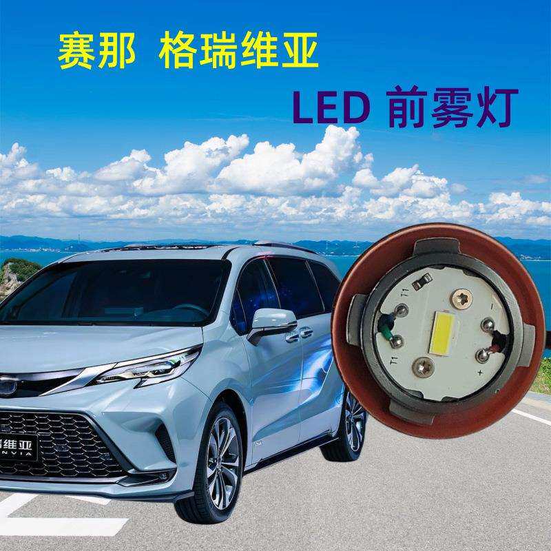 赛那格瑞维亚LED高亮前雾灯改装无损安装雾灯LED灯泡白光黄光