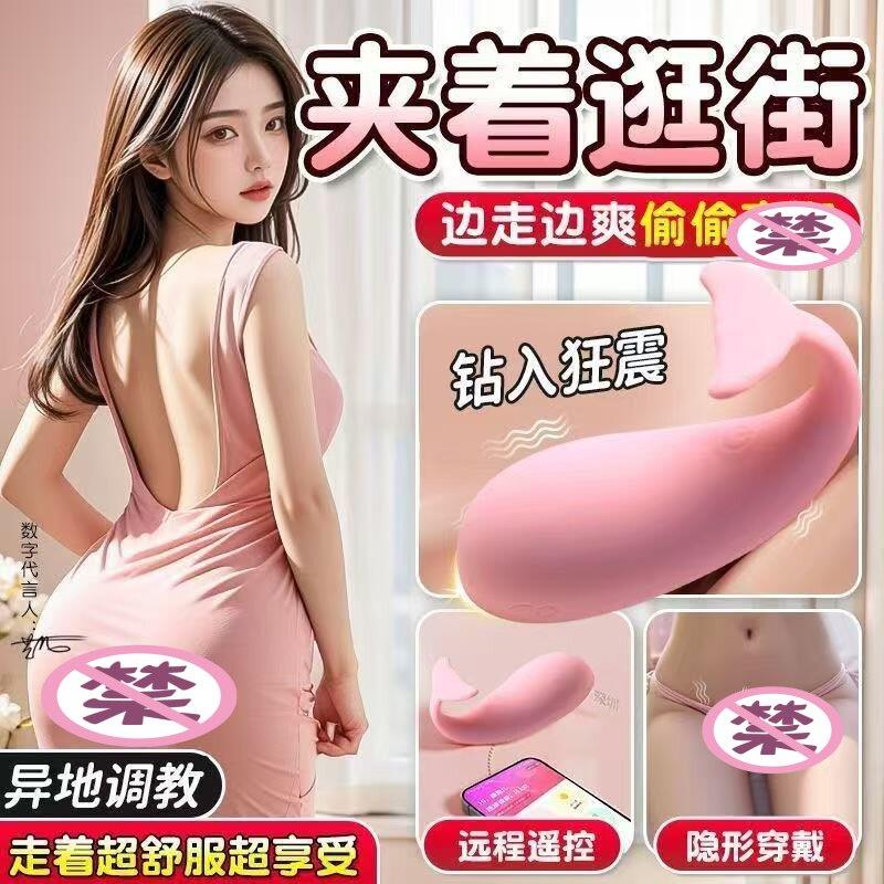 遥控小海豚女生小玩具跳蛋女用外出穿戴插入式强震静音阴蒂自卫器