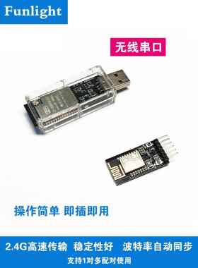 Funlight无线串口模块2.4G高速USB远距离透传智能车机器人调试
