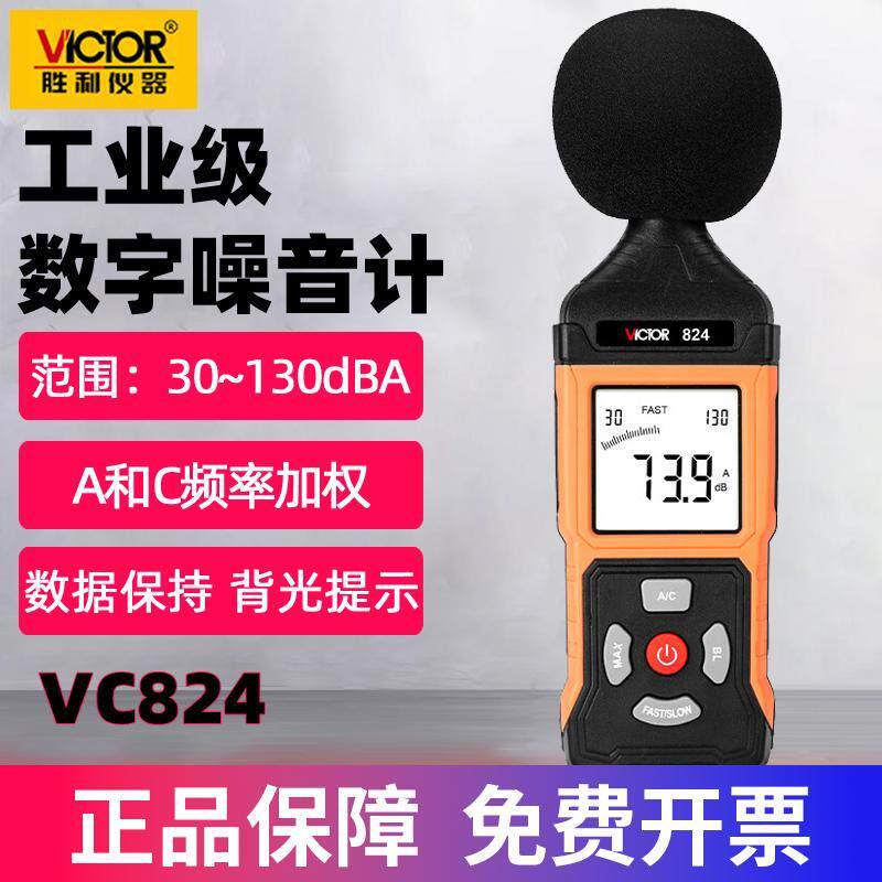 胜利噪音计VC824家用声级计分贝仪高精度壁挂工业数字噪声测试仪
