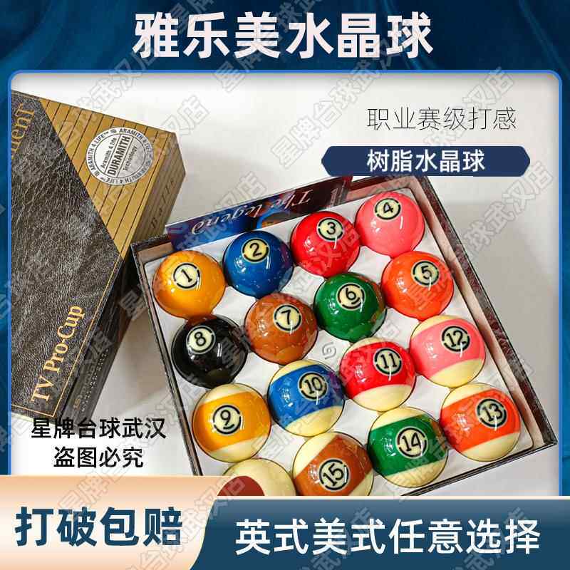 雅乐美进口斯诺克水晶球美式桌球台球子黑八金奖银奖黑金刚TV球