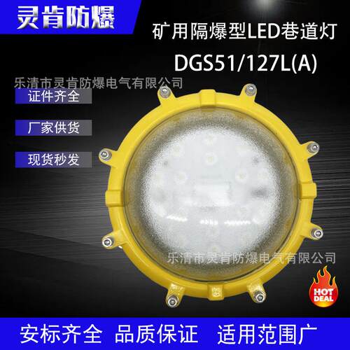 厂家矿用隔爆型LED巷道灯DGS40/127L(A)DGS45/127L(A)DGS51